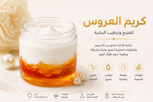 كريم العروس - Aros cream