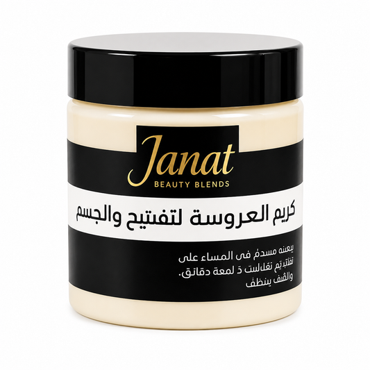 كريم العروس الفاخر للعناية بالبشرة – ترطيب وتنعيم ونضارة | Aros Bridal Cream